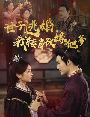 世子逃婚,我转身改嫁他爹(60集) 世子逃婚,我转身改嫁他爹(60集)热播短剧分享