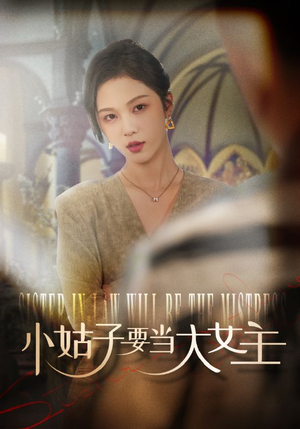 小姑子要当大女主(57集) 小姑子要当大女主(57集)超好看的短剧