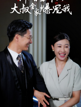 新婚五十岁大叔全家爆宠我(65集) 新婚五十岁大叔全家爆宠我(65集)真的太精彩了