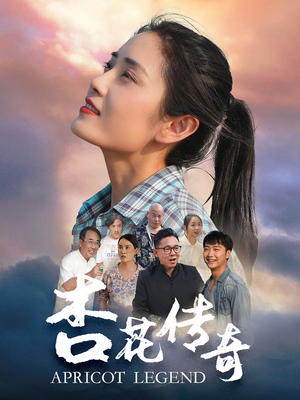 杏花传奇(30集) 杏花传奇(30集)在哪看