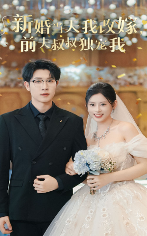 新婚当天我改嫁,前夫叔叔独宠我(36集) 新婚当天我改嫁,前夫叔叔独宠我(36集)精彩短剧分享。