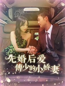 先婚后爱傅少的小娇妻(95集) 先婚后爱傅少的小娇妻(95集)短剧全集免费看