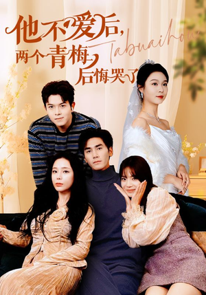 他不爱后,两个青梅后悔哭了(38集) 他不爱后,两个青梅后悔哭了(38集)好看上头短剧