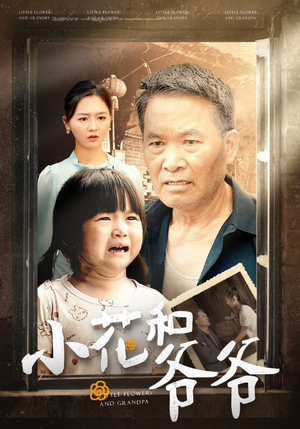 小花和爷爷(80集) 小花和爷爷(80集)热门短剧分享