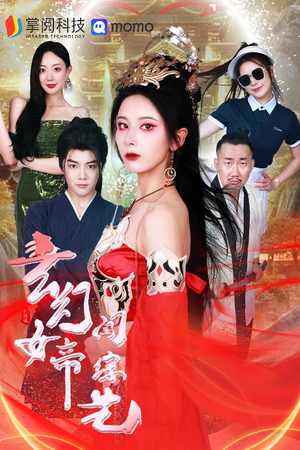 玄幻女帝闯综艺(75集) 玄幻女帝闯综艺(75集)全集一网打尽