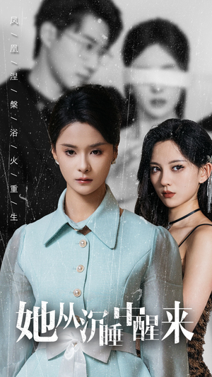 她从沉睡中醒来(60集) 她从沉睡中醒来(60集)短剧越看越精彩