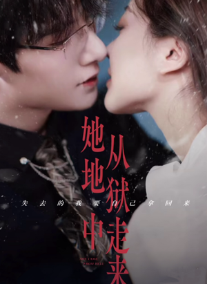 她从地狱中走来(长篇) 她从地狱中走来(长篇)温柔追捕短剧