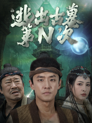 逃出古墓第N次(41集) 逃出古墓第N次(41集)短剧上头又好看
