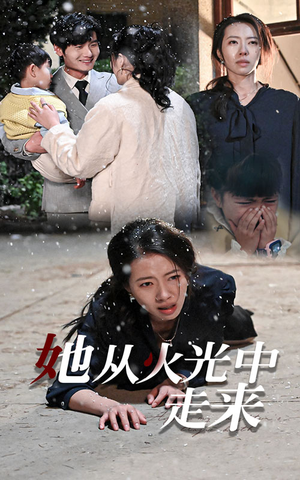 她从火光中走来(30集) 她从火光中走来(30集)原创精彩短剧