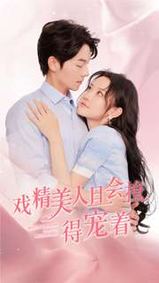 戏精美人且会撩得宠着(80集) 戏精美人且会撩得宠着(80集)超甜短剧抢先看