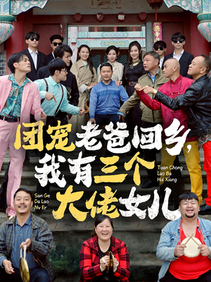 团宠老爸回乡,我有三个大佬女儿(68集) 团宠老爸回乡,我有三个大佬女儿(68集)哪个网站可以看