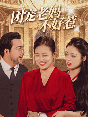 团宠老妈不好惹(63集) 团宠老妈不好惹(63集)短剧看全集