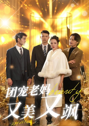 团宠老妈又美又飒(36集) 团宠老妈又美又飒(36集)这部短剧我爱了