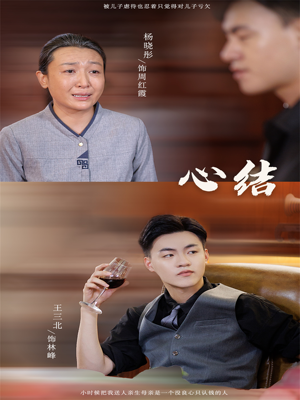 心结(57集) 心结(57集)追短剧关注我