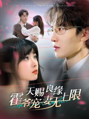 天赐良缘霍爷宠妻无上限(62集) 天赐良缘霍爷宠妻无上限(62集)深深爱上这部剧