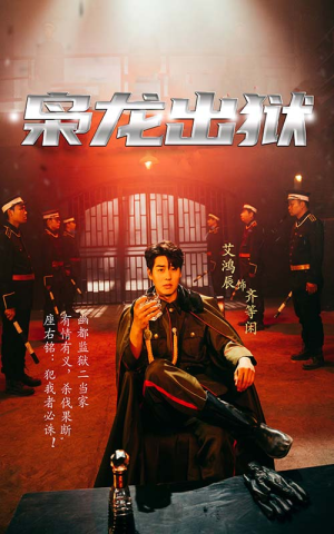 枭龙出狱(99集) 枭龙出狱(99集)热门短剧排行榜