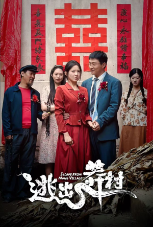 逃出莽村(35集) 逃出莽村(35集)网络小短剧