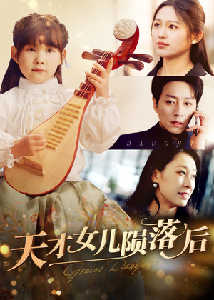天才女儿陨落后(41集) 天才女儿陨落后(41集)原创精彩短剧