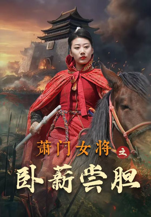 萧门女将之卧薪尝胆(72集) 萧门女将之卧薪尝胆(72集)热门短剧看不停