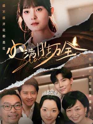 小满胜万全(65集) 小满胜万全(65集)精彩短剧看不停
