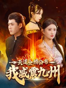 天道金榜公布我威震九州(87集) 天道金榜公布我威震九州(87集)每日短剧推荐