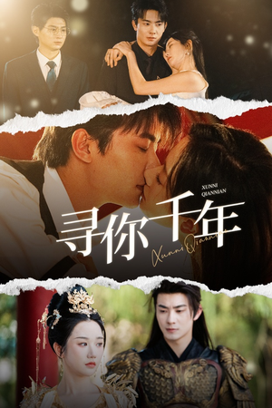 千年后我依旧爱你(48集) 千年后我依旧爱你(48集)独家短剧免费看