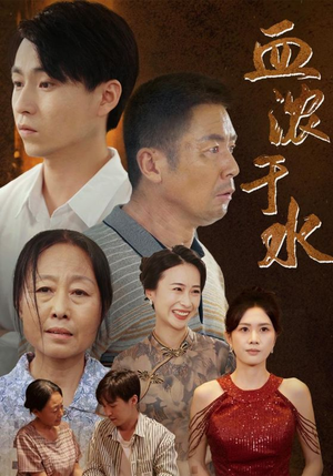 血浓于水(38集) 血浓于水(38集)红果免费看短剧