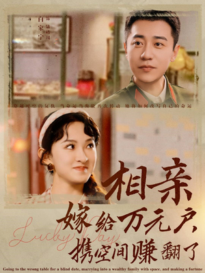 相亲嫁给万元户,携空间赚翻了(79集) 相亲嫁给万元户,携空间赚翻了(79集)好看又上头短剧