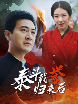 泰斗载誉归来后(35集) 泰斗载誉归来后(35集)全集在线看