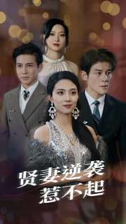 贤妻逆袭惹不起(65集) 贤妻逆袭惹不起(65集)超火短剧抢先看