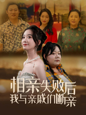 相亲失败后我与亲戚们断亲(80集) 相亲失败后我与亲戚们断亲(80集)第32集