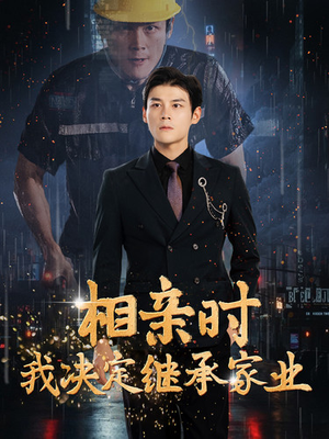 相亲时我决定继承家业(99集) 相亲时我决定继承家业(99集)好短剧分享