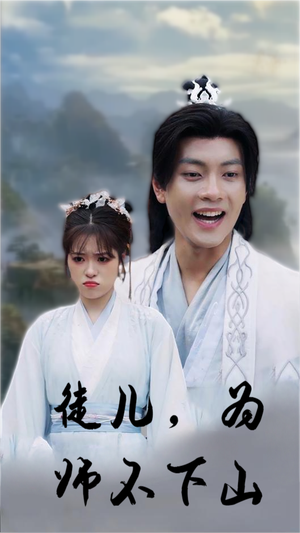 徒儿,为师不下山(50集) 徒儿,为师不下山(50集)精彩连连免费看
