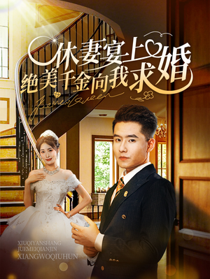 休妻宴上绝美千金向我求婚(52集) 休妻宴上绝美千金向我求婚(52集)短剧免费观看