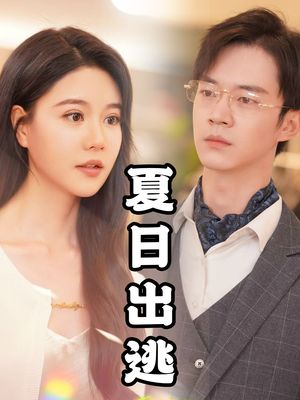 夏日出逃(65集) 夏日出逃(65集)全集完整版