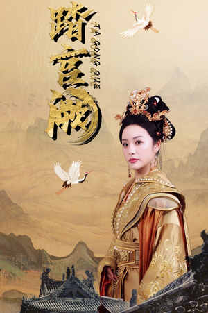 踏宫阙(59集) 踏宫阙(59集)免费看全集