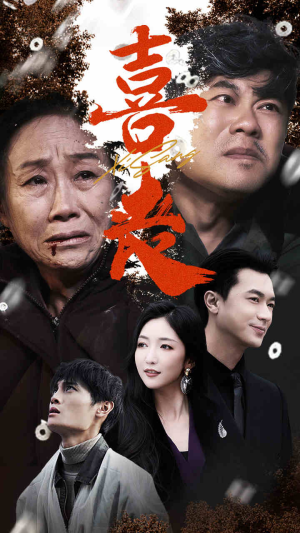 喜丧(61集) 喜丧(61集)短剧全集抢先看