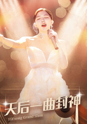 天后一曲封神(60集) 天后一曲封神(60集)最火短剧热播