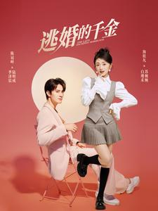 逃婚的千金(85集) 逃婚的千金(85集)熬夜追短剧