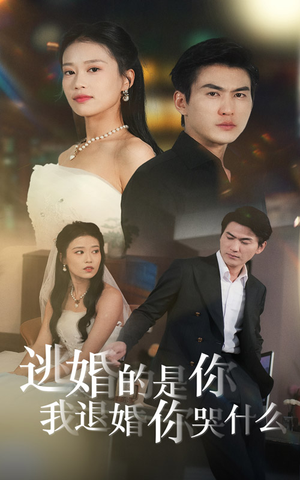 逃婚的是你我退婚你哭什么(71集) 逃婚的是你我退婚你哭什么(71集)最新热门短剧
