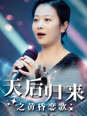 天后归来之黄昏恋歌(53集) 天后归来之黄昏恋歌(53集)短剧全集免费