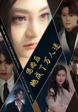 退婚后她成了万人迷(80集) 退婚后她成了万人迷(80集)热门短剧追到爽