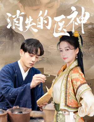 消失的医神(31集) 消失的医神(31集)精彩的短剧