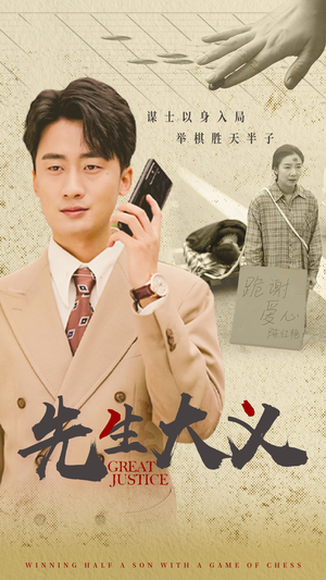 先生大义(30集) 先生大义(30集)热播短剧排行榜