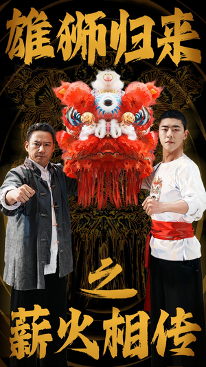 雄狮归来之薪火相传(75集) 雄狮归来之薪火相传(75集)短剧片段分享