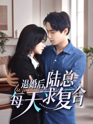 退婚后,陆总每天求复合(71集) 退婚后,陆总每天求复合(71集)好看的短剧推荐