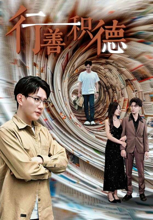 行善积德(50集) 行善积德(50集)短剧排行榜