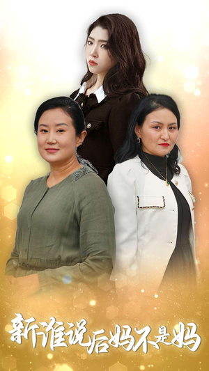 新谁说后妈不是妈(30集) 新谁说后妈不是妈(30集)短剧热门推荐
