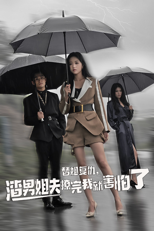 替姐复仇,渣男姐夫撩完我就害怕了(72集) 替姐复仇,渣男姐夫撩完我就害怕了(72集)在线观看
