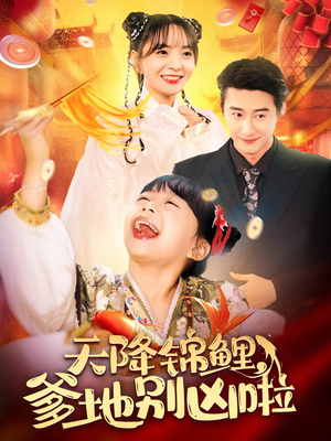 天降锦鲤,爹地别凶啦(62集) 天降锦鲤,爹地别凶啦(62集)短剧免费分享